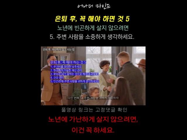 은퇴 후, 노년에 가난하게 살지 않는 법5 (05. 사람을 소중하게 생각하세요)