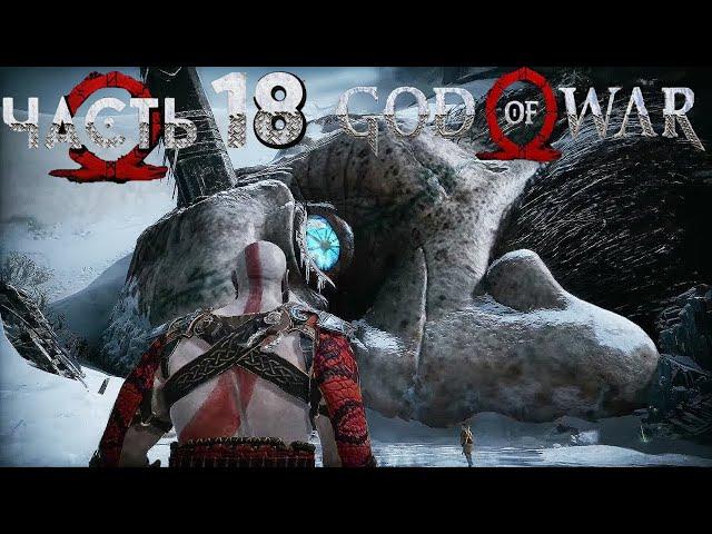 Прохождение God of War (2018) — Часть 18: Резец великан Тамур