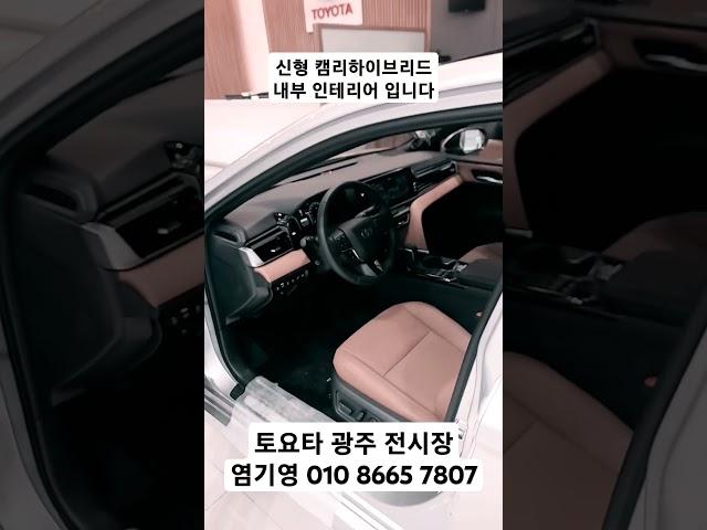 신형 캠리하이브리드 실내사진 광주전시장 염기영 010 8665 7807