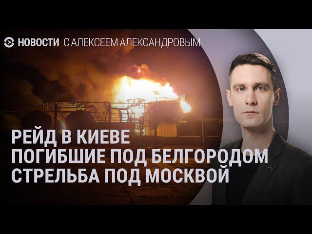 Рейд сотрудников военкомата в Киеве. Погибшие под Белгородом. Стрельба в Ингушетии | НОВОСТИ