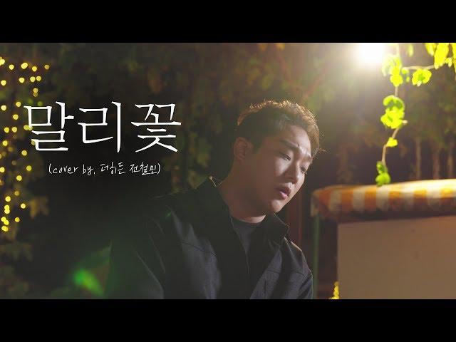 촬영이 끝나고 기립박수를 받은 이승철 - 말리꽃 커버 (cover by. 더히든 전철민)