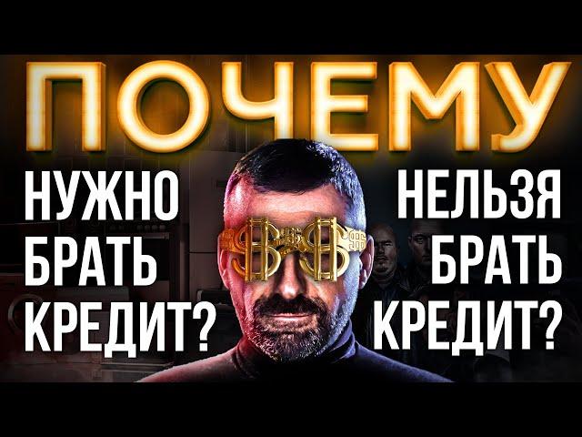 НЕ БРАТЬ КРЕДИТ ЛЮБОЙ ЦЕНОЙ | Как Выйти Из Долгов | Игорь Рыбаков | Мысли Миллиардера