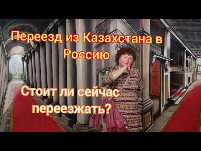 320/Переезд из Казахстана в Россию/Стоит ли сейчас переезжать/6 лет после переезда