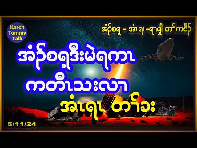 အံၣ်စရ့ဒီးမဲရကၤ ကတီၤသးလၢ အံၤရၤတၢ််ခး