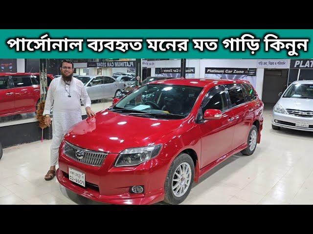 পার্সোনাল ব্যবহৃত মনের মত গাড়ি কিনুন । Toyota Fielder Price In Bangladesh । Used Car Price In Bd