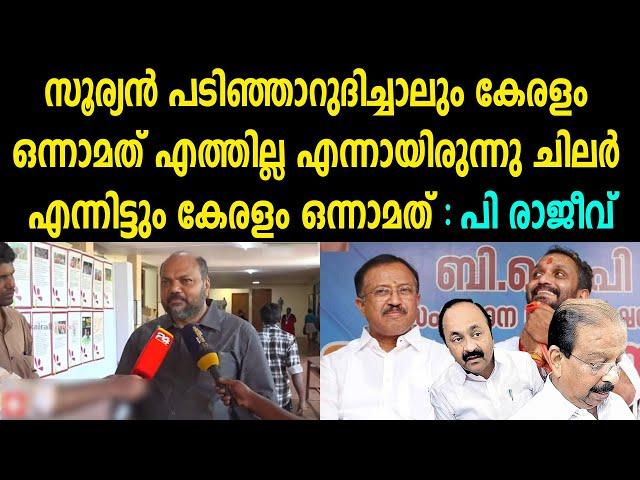 കേരളം ഒന്നാമത് എത്തില്ല എന്നായിരുന്നു ചിലർ എന്നിട്ടും കേരളം ഒന്നാമത് : പി രാജീവ് | P RAJEEV