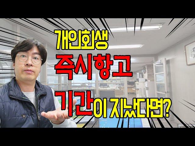 개인회생 기각 후 즉시항고기간이 지났다면?[구명모법무사]