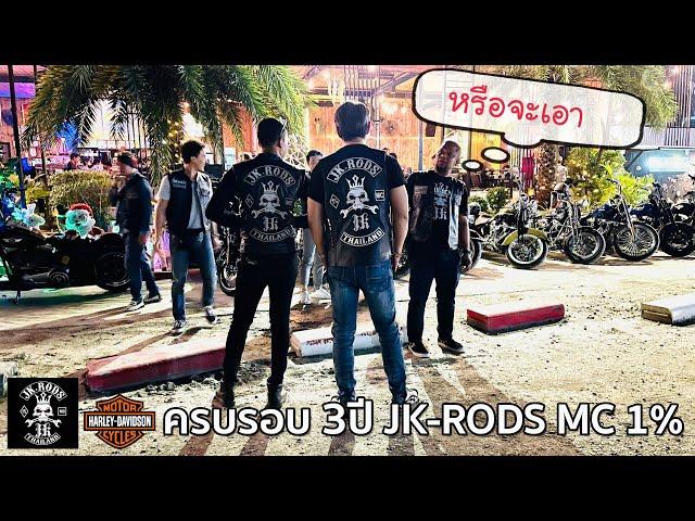 งานครบรอบ 3ปี JK-RODS MC 1%