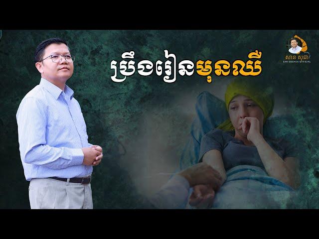 ប្រឹងរៀនមុនឈឺ | SAN SOCHEA OFFICIAL