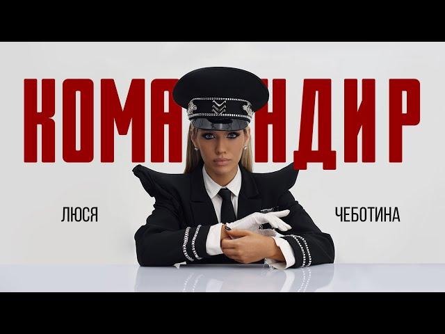 Люся Чеботина - КОМАНДИР | Премьера клипа