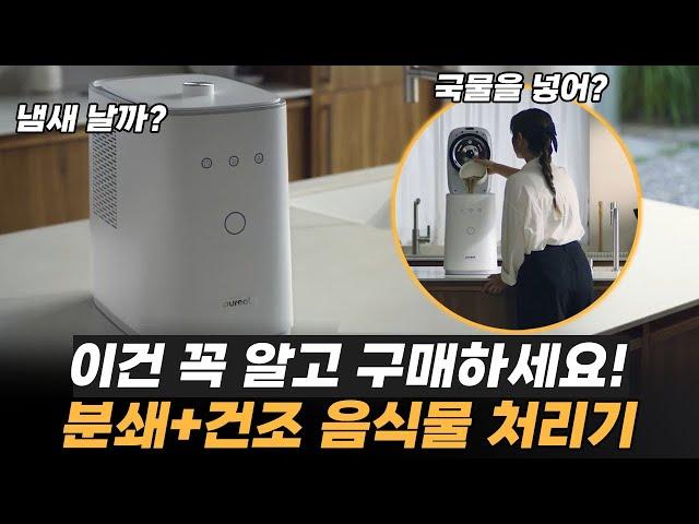 유지비용, 냄새 등 단점을 모두 해결한 현 세대 ‘음식물 처리기’ (ft. 분쇄,건조 미생물 방식 장단점 비교)