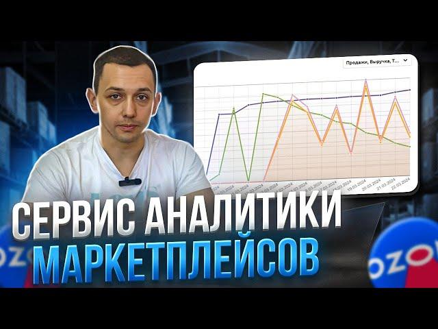 Сервис аналитики маркетплейсов. Как подбирать товары для продажи?