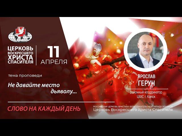 Не давайте место дьяволу...