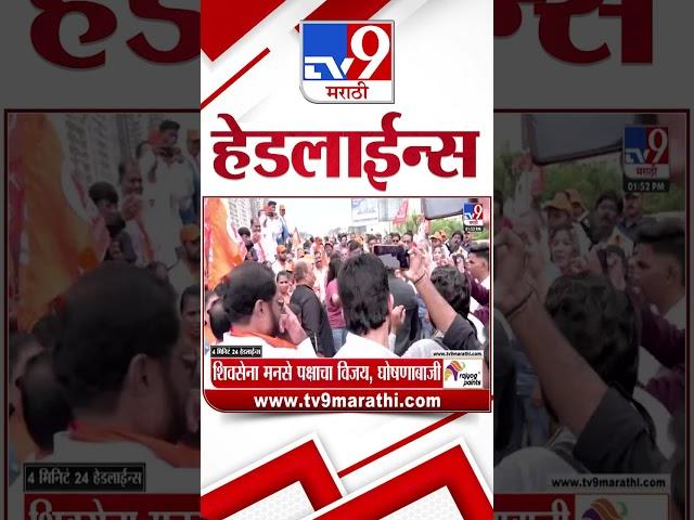 Tv9 Marathi News Top Headline Today | 31 MAY 2025 | 4 Minute 24 Headline Maharashtra 2