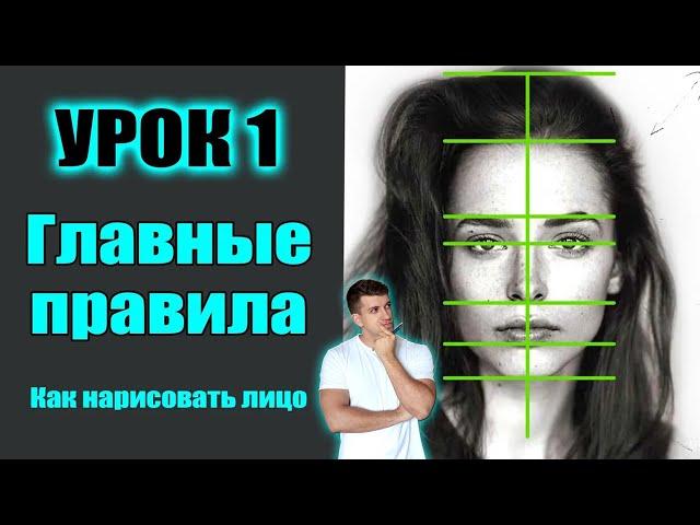 КАК НАУЧИТЬСЯ рисовать ЛИЦО человека. УРОК 1. ПРОПОРЦИИ ЛИЦА. (МАРАФОН)