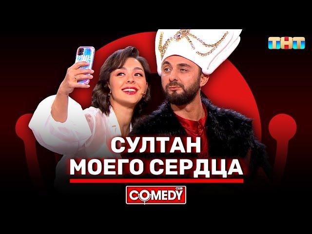 Камеди Клаб «Султан моего сердца» Марина Кравец, Демис Карибидис @ComedyClubRussia