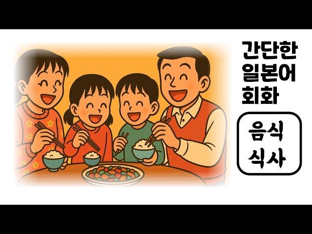 [음식・식사] 일본인이 매일 쓰는 기초 일본어 회화 50문장｜1000문장 시리즈 DAY 6