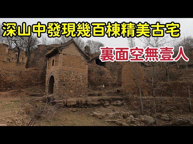 深山中發現幾百棟精美古宅，裏面空無壹人卻驚現動物殘骸，咋回事【花花樂遊記】