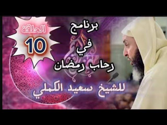 برنامج في رحاب رمضان للشيخ سعيد الكملي  الحلقة 10 #محبي_الشيخ_سعيد_الكملي#cheikhs #المغرب  #religion