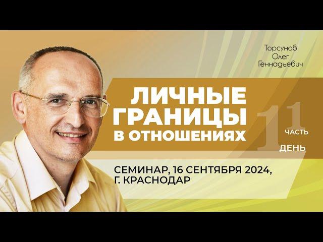 2024.09.16 — Личные границы в отношениях (часть №1). Семинар Торсунова О. Г. в Краснодаре