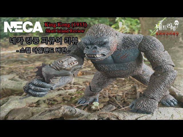 킹콩 스컬 아일랜드 피규어 리뷰(네카 킹콩 1933)(스컬 아일랜드 버전)(Neca Ultimate King Kong Review)