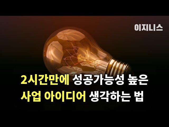 2시간만에 성공가능성 높은 사업 아이디어 생각하는 법