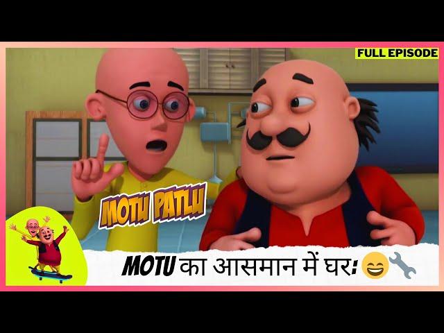 Motu Patlu | मोटू पतलू | Full Episode | Motu का आसमान में घर: Dr. Jhatka की खोज का कमाल! 