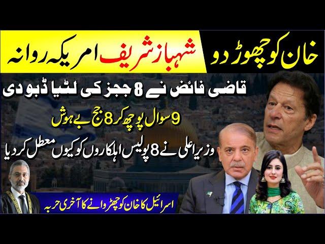  Imran Khan Ko Chor Do | Shahbaz Sharif America Dora | Qazi Faiz Isa Ne 8 Judges Ki Lutiya Dabodi