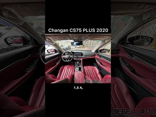 Changan CS75 PLUS 2020  #авто  #обзор #car #автомобиль #Changan  #auto #autoservice #autosport