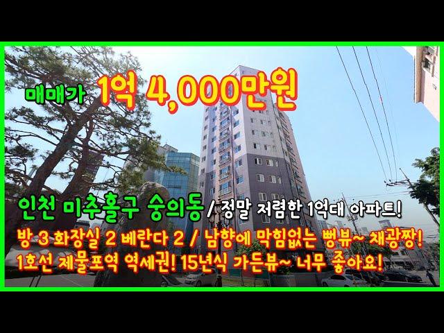 [인천아파트매매](4-611) 정말 저렴한 1억대 아파트 등기! 남향에 막힘없는 가든뷰! 제물포역 역세권! 채광 너무 좋아요~ 인천 미추홀구 숭의동 [인천아파트]