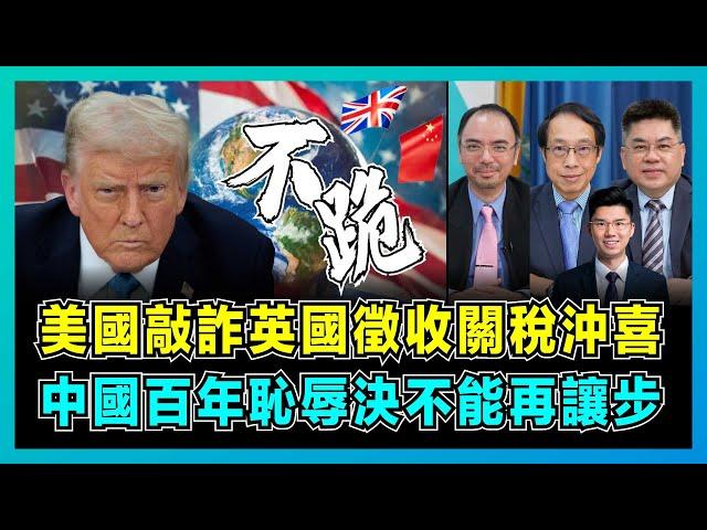 美國敲詐英國徵收關稅沖喜，中國百年恥辱決不能再讓步！｜特朗普中美會談前提早放風，美國不持久注定大敗給中國，印度將成下一個跪低國家！【屈機頭條 EP211-1】