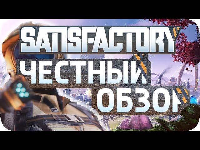 Честный обзор Satisfactory - Стоит ли играть? Эксклюзив в Эпиксторе?! Факторио ли это?