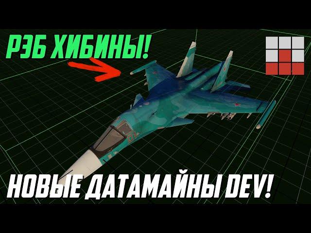 СЛИВ КОМПЛЕКСА РЭБ Су-34 - НОВАЯ ТЕХНИКА и ГРАФИКА в War Thunder