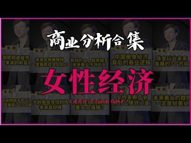 【商业分析合集】张琦老年#女性经济 讲解：她的钱包在说话！#商业 #创业