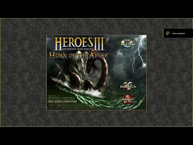 Heroes 3: Horn of the Abyss (PC) - «Под весёлым Роджером» Миссия #1