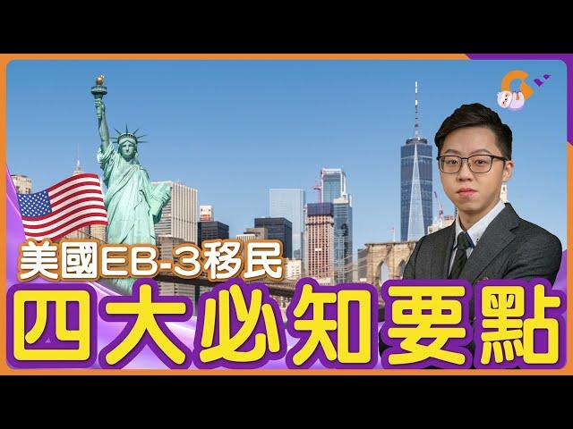 美國EB-3移民｜您必須知道的4大要點！  #美國移民 #移民美國  #EB3非技術類移民  #EB3勞工移民 #EB3移民  #美國身份 #美國綠卡 #綠卡 #EW3 #E31 #eb3 #移民