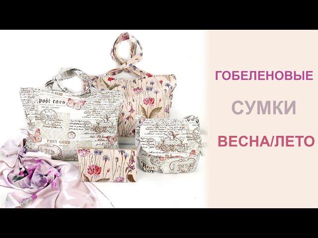 Гобеленовые сумки весна/лето