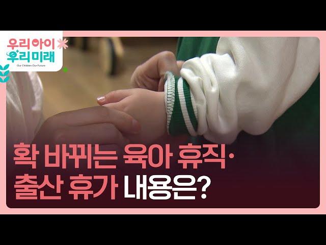 확 바뀐 ‘육아휴직 제도’…언제부터? 어떻게? [9시 뉴스] / KBS  2024.10.16.