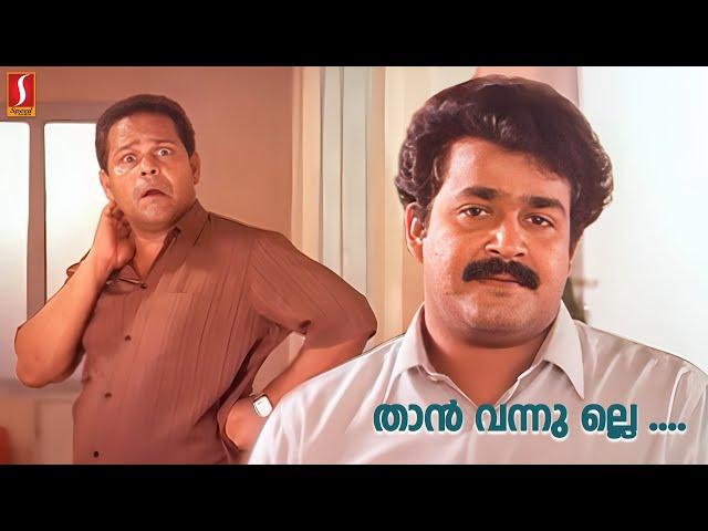 താൻ വന്നു ല്ലെ  | Vietnam Colony Comedy Scene | Malayalam Comedy Scenes | Mohanlal | Innocent