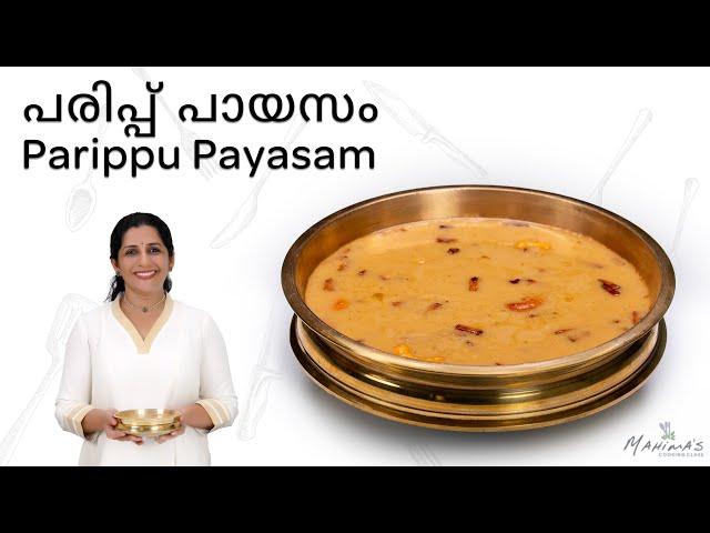 How to make Parippu Payasam | പരിപ്പ് പായസം