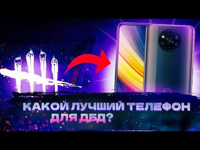 Самый лучший бюджетный телефон для дбд мобайл и не только/ dead by daylight mobile