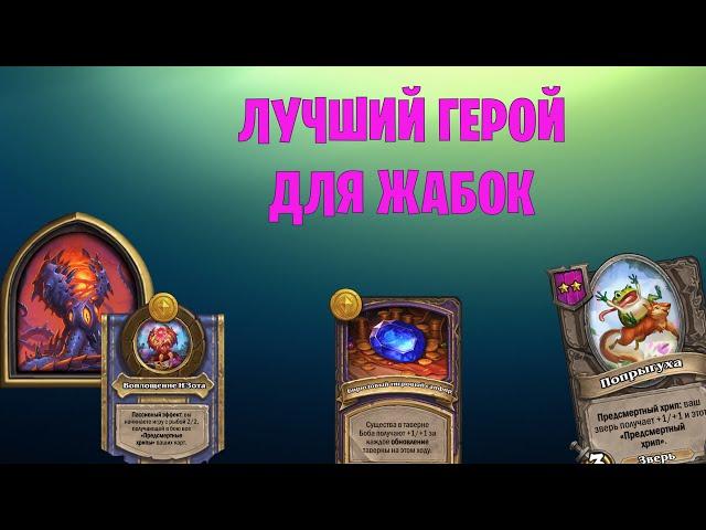 НЗОТ + ЖАБЫ + РИВЕНДЕР | Поля сражений HearthStone 0-10к на двух героях!