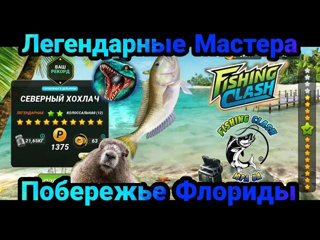 Обратно слив УСИЛЕНИЙ , Легендарные Мастера на Побережье Флориды / Fishing Clash: Реальная рыбалка