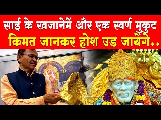 Shirdi Sai Baba Donate 42 Lakh's Golden Crown | साई को 42 लाख स्वर्ण मुकुट दान | I Love Shirdi