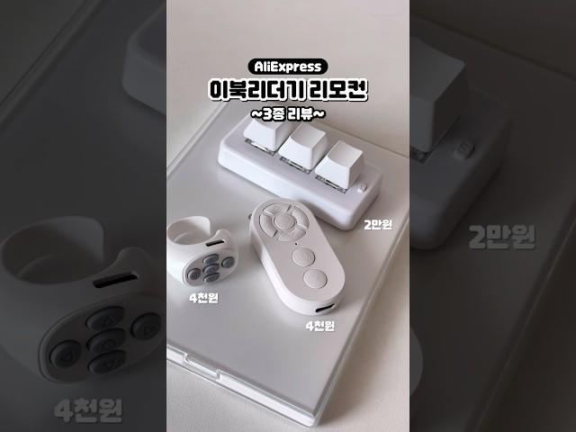 알리 가성비 이북리더기 리모컨 3종 간단 리뷰
