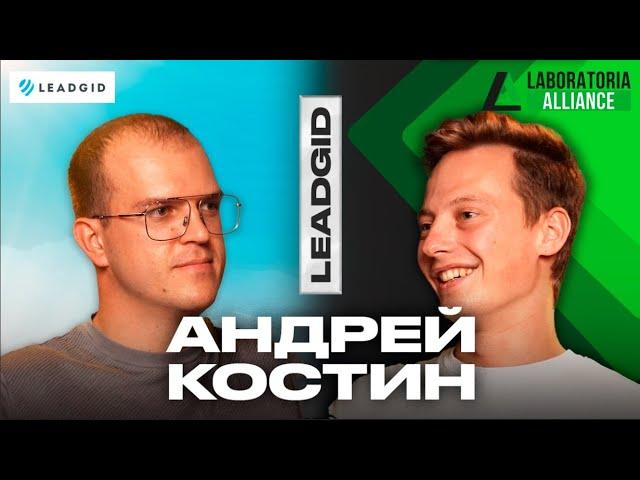 Доставка трафика в 30+ стран мира | Андрей Костин - операционный директор LeadGid