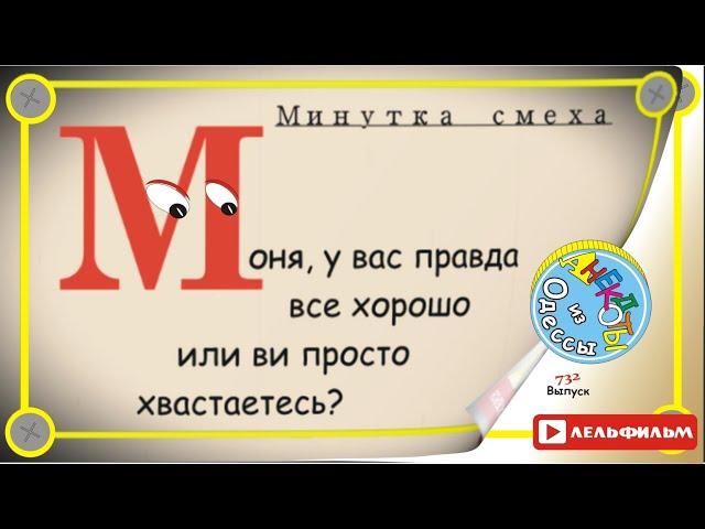 Минутка смеха Отборные одесские анекдоты 732_й выпуск