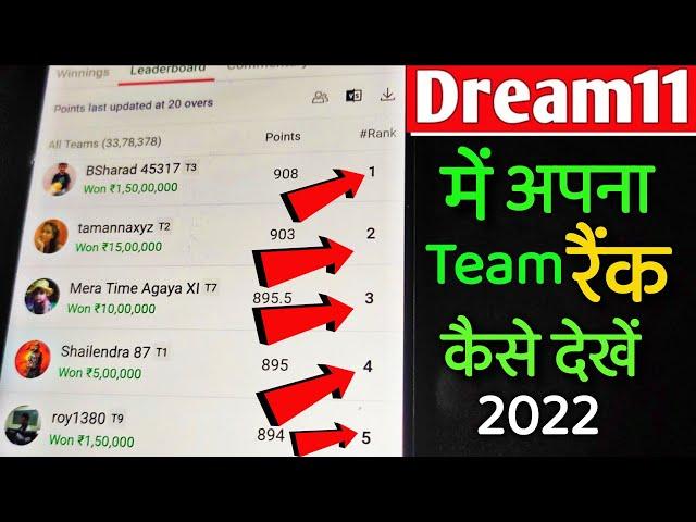 Dream 11 में अपना टीम रैंक कैसे देखें || Dream 11 Me Apna Team Rank Kaise Dekhe 2022 ||