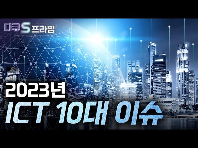 [다큐S프라임] 2023 ICT 10대 이슈 / YTN 사이언스