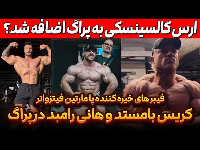 کریس بامستد و هانی رامبد در پراگ + ارس کالسیسنکی لحظه آخر اضافه شد؟ + فیبر خیره کننده مارتین